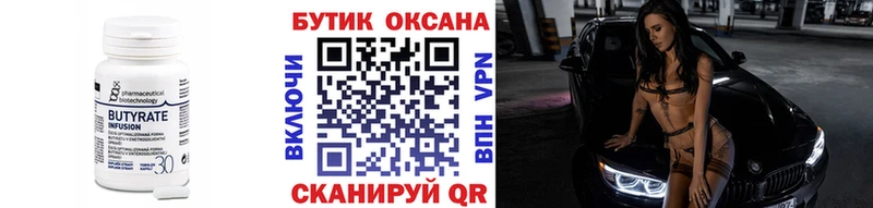 Бутират бутик  Купить где  Макушино 